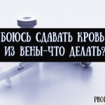 Боюсь сдавать кровь из вены что делать