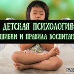 Что изучает детская психология частые ошибки и правила воспитания ребенка