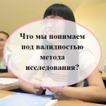 Что мы понимаем под валидностью метода исследования?