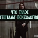 Что такое гештальт-психология