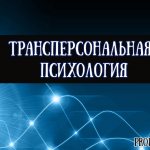 Что такое трансперсональная психология, основные идеи и обучение методике