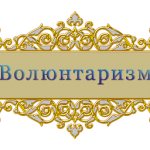 Что такое волюнтаризм простыми словами? Определение этого понятия