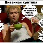 Диванная критика или бытовой скепсис