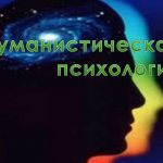 Гуманистическая психология