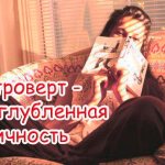 Интроверт это человек который живет внутренним миром