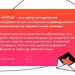 K-AMPUS — это набор методических инструментов для построения индивидуальных планов развития каждого члена команды. Помогает запустить развитие по собственному пути, пройти обучение по рекомендации руководителя или получить план по итогам диагностики, встроенной в платформу. Полный цикл администрирования обучения от заявки до обратной связи.