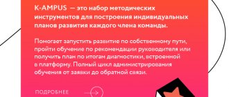 K-AMPUS — это набор методических инструментов для построения индивидуальных планов развития каждого члена команды. Помогает запустить развитие по собственному пути, пройти обучение по рекомендации руководителя или получить план по итогам диагностики, встроенной в платформу. Полный цикл администрирования обучения от заявки до обратной связи.