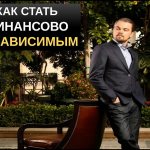 Как достичь финансовой свободы и независимости