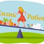 Как найти баланс работы и личной жизни?