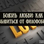 Как называется боязнь любви или как избавиться от филофобии