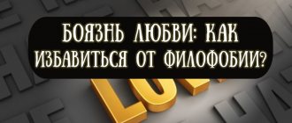 Как называется боязнь любви или как избавиться от филофобии