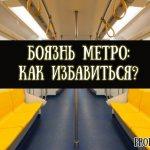 What is the fear of the subway called and how to get rid of metrophobia and escalaphobia