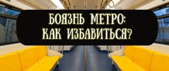 Как называется боязнь метро и как избавиться от метрофобии и эскалафобии