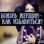 Как называется боязнь женщин и как избавиться от фобии