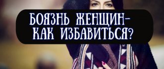 Как называется боязнь женщин и как избавиться от фобии