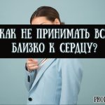 Как не принимать все близко к сердцу — советы психолога