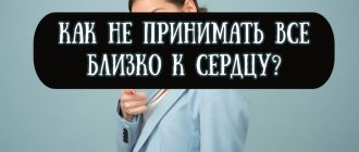 Как не принимать все близко к сердцу — советы психолога