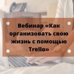 Как организовать свою жизнь с помощью Trello. Вебинар Елены Бекстер | «Планирование — это просто»