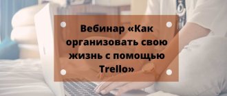 How to organize your life using Trello. Webinar by Elena Bexter | &quot;Planning is easy&quot; 