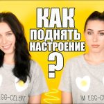 Как поднять себе настроение?