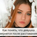 Как понять что девушка к тебе вернется после расставания