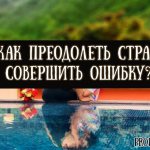 Как преодолеть страх совершить ошибку