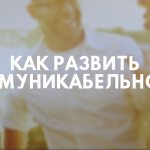 КАК РАЗВИТЬ КОММУНИКАБЕЛЬНОСТЬ