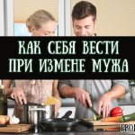 Как себя вести при измене мужа — советы психолога