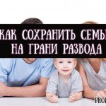 Как сохранить семью на грани развода советы психолога