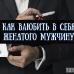 Как влюбить в себя женатого мужчину — психологические приемы