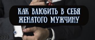 Как влюбить в себя женатого мужчину — психологические приемы