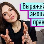 Как выражать позитивные и негативные эмоции?