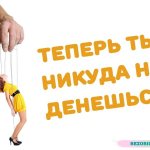 как забыть того кто манипулирует ближе-дальше