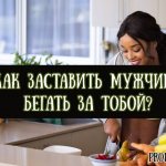 Как заставить мужчину бегать за тобой психология мужской влюбленности