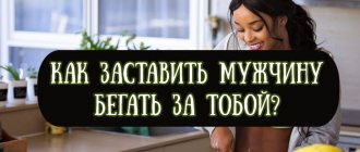 Как заставить мужчину бегать за тобой психология мужской влюбленности