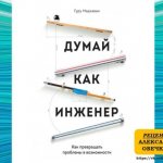 'Книга "Думай как инженер