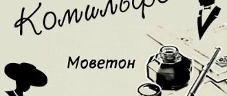 Комильфо и моветон