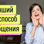 Коммуникация и ненасильственное общение