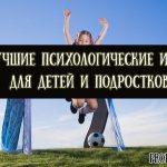 Лучшие психологические игры для детей и подростков