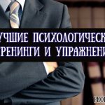 Лучшие психологические тренинги и упражнения