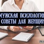 Мужская психология советы для женщин