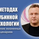 О методах глубинной психологии