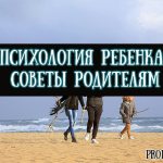 Особенности психологии ребенка — советы для родителей