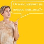 парень указывает на надпись ответы девушке на вопрос как дела