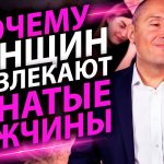 Почему женщин привлекают женатые мужчины?