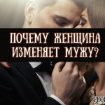 Почему женщина изменяет мужу — психология и причины женской неверности