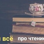 польза и вред чтения