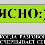 Продолжить разговор после ответа «ясно, понятно» сложно