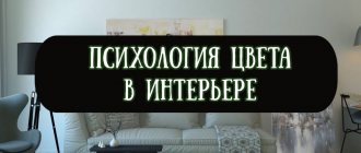 Психология цвета в интерьере и значение основных цветов