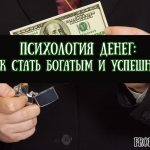 Психология денег — как стать богатым и успешным